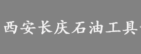 西安長慶石油工具制造有限責任公司