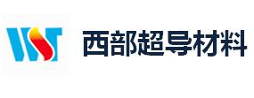 西部超導(dǎo)材料科技股份有限公司