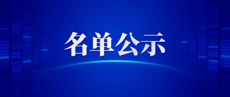 關于公布陜西省2019年第一批高新技術企業名單的通知