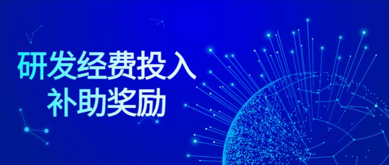 西安市關于支持企業研發經費投入補助獎勵辦法（試行）