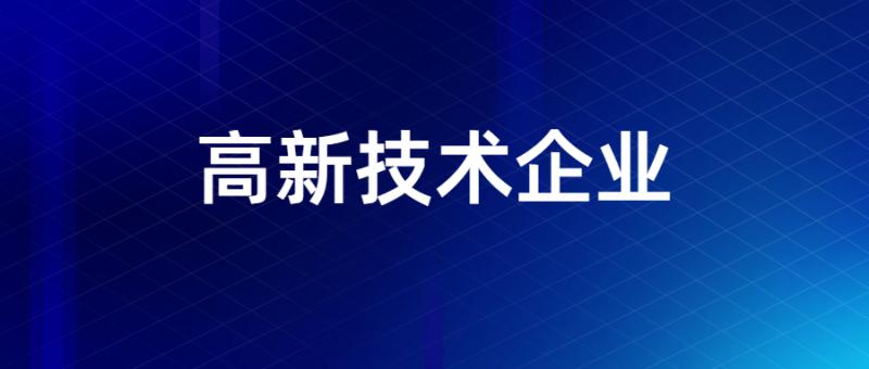 2019年第一批高新技術企業(國家)申報