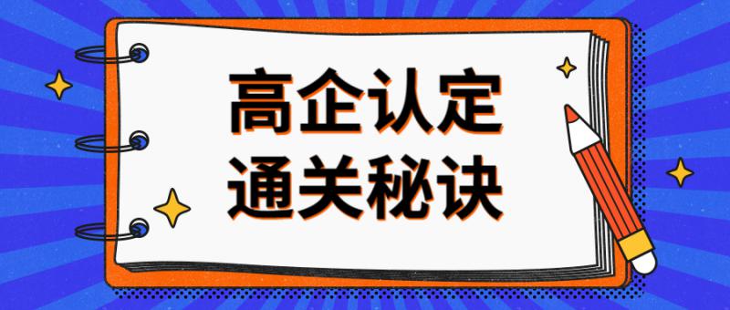 申報2020年國家級高新技術企業應如何規劃