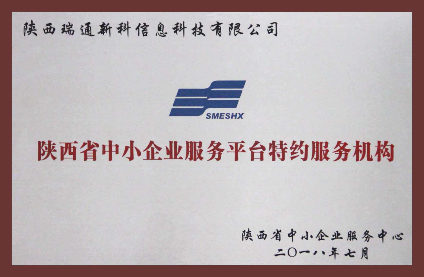 陜西省中小企業(yè)服務(wù)平臺(tái)特約服務(wù)機(jī)構(gòu).jpg