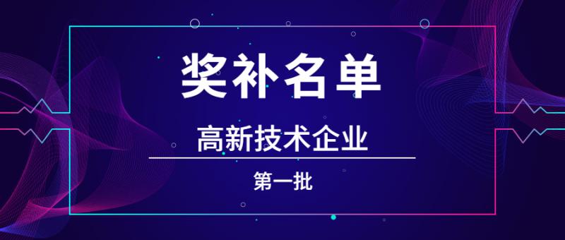 1108家國家高新技術企業擬給予補助支持名單公示（第一批）