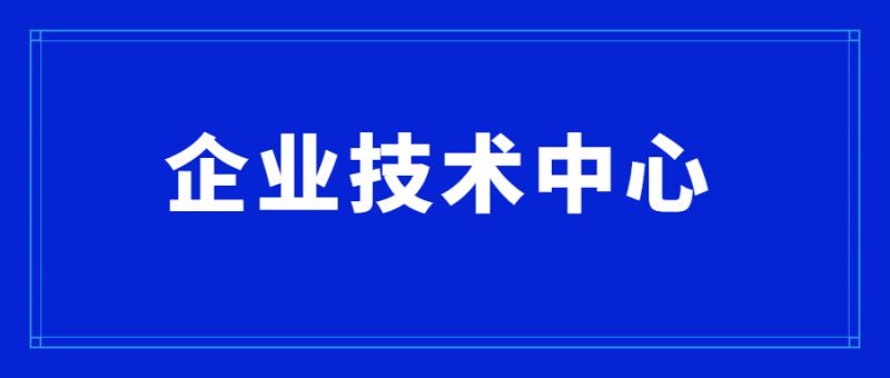 關于組織開展2020年度市級企業技術中心評價工作的通知