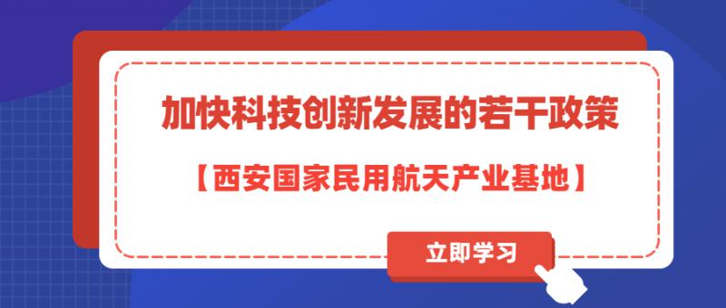 西安國家民用航天產業基地  加快科技創新發展的若干政策