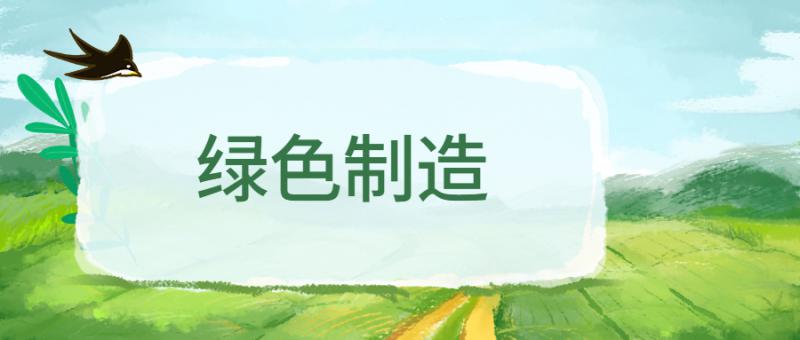 陜西省工業和信息化廳 關于組織推薦陜西省第一批 綠色制造名單的通知