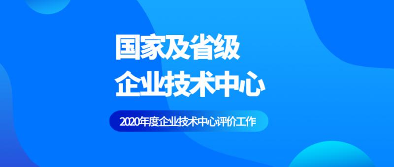 關于組織申報第十六批省級企業技術中心的通知