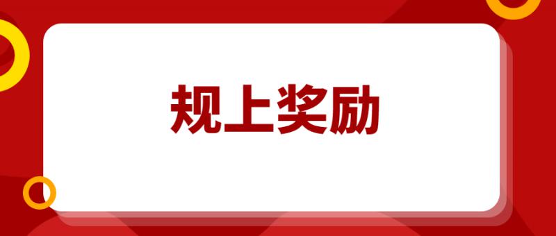 入庫規模以上工業企業30萬獎勵開始申請