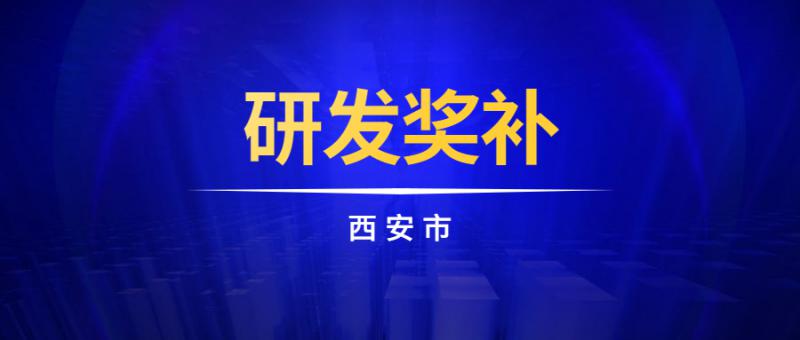 西安市工業和信息化局關于組織申報2021年陜西省中小企業發展專項資金（中小制造業企業研發經費投入獎補項目）的通知