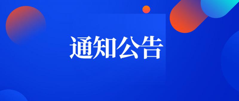 陜西省科學技術(shù)廳關(guān)于2020年第四批入庫科技型中小企業(yè)的公告