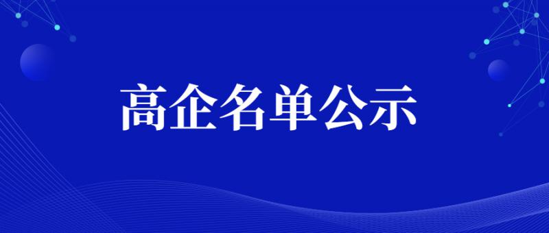 陜西省2020年第四批擬認定359家高新技術(shù)企業(yè)名單公示