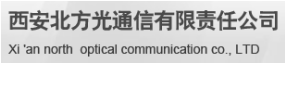 北方光通信有限責任公司