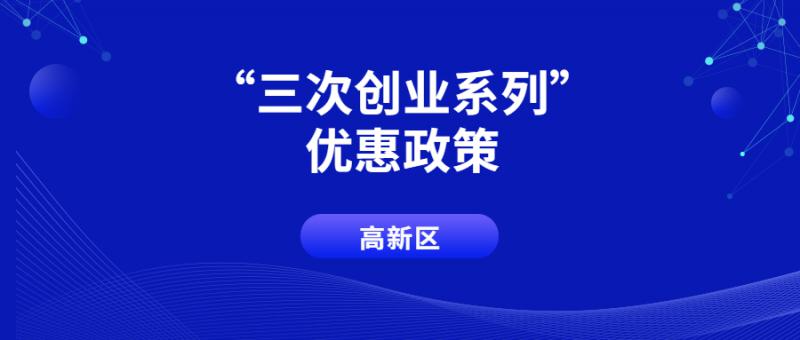 西安高新區2021-2022年度“三次創業”系列優惠政策（第一批） 申報受理的通知