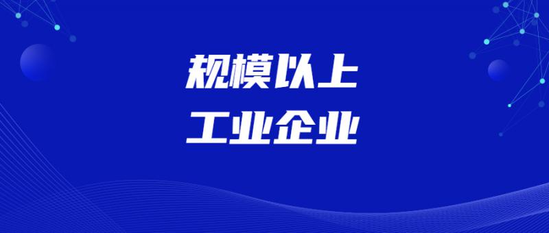 關于組織申報2020年新增規模以上工業企業名單的通知