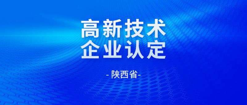 陜西省2021年第一批認定報備719家高新技術企業名單的通知