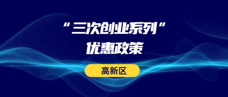 西安高新區管委會關于落實 2021-2022年度三次創業系列優惠政策（第二批）請款的通知