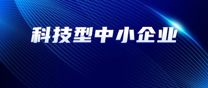 陜西省科學技術廳關于2022年第十一批入庫科技型中小企業的公告