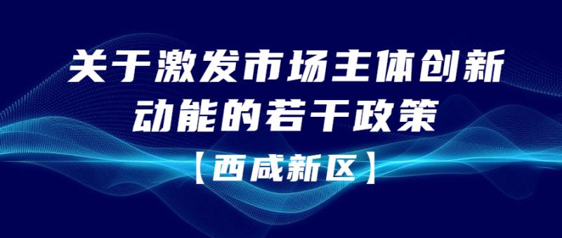 《西咸新區關于激發市場主體創新動能的若干政策》