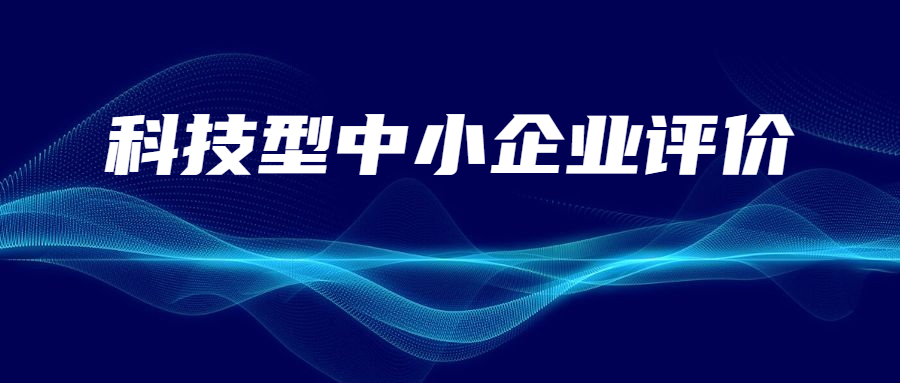 陜西省科學技術廳關于2023年第二十批入庫科技型中小企業的公告