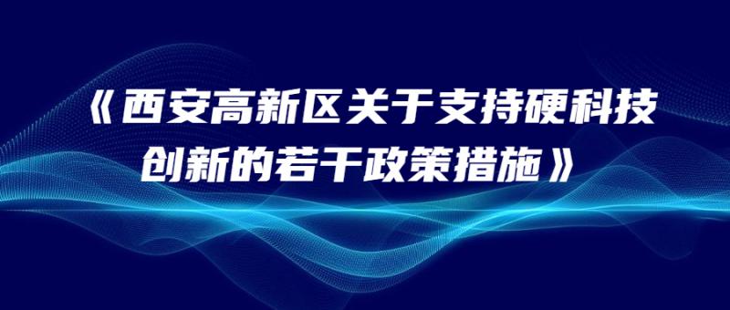 西安高新區關于開展《西安高新區關于支持硬科技創新的若干政策措施》（“科創九條”）政策受理工作的通知