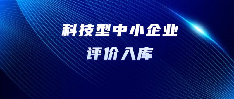 關于陜西省2024年第2批擬入庫科技型中小企業名單的公示